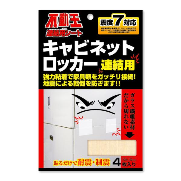 不動王連結シート キャビネット・ロッカー連結用（4枚入）（防災 地震 転倒防止 耐震 災害用品）