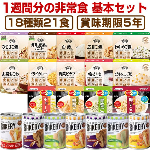 （予約商品：6月17日頃入荷予定）非常食 7日間基本セット 5年保存 非常食セット 18種類21食 ...