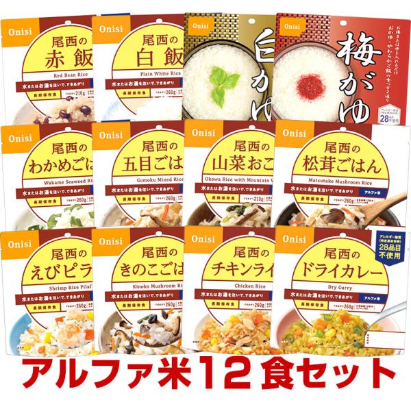 （予約商品：5月13日頃入荷予定）5年保存の非常食 尾西食品のアルファ米 12種類全部 セット 保存...