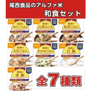 非常食 保存食 5年保存 アルファ米 和食7種...の詳細画像1