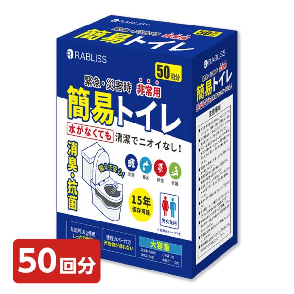 小林薬品 RABLISS 緊急・災害時 非常用簡易トイレ 50回分