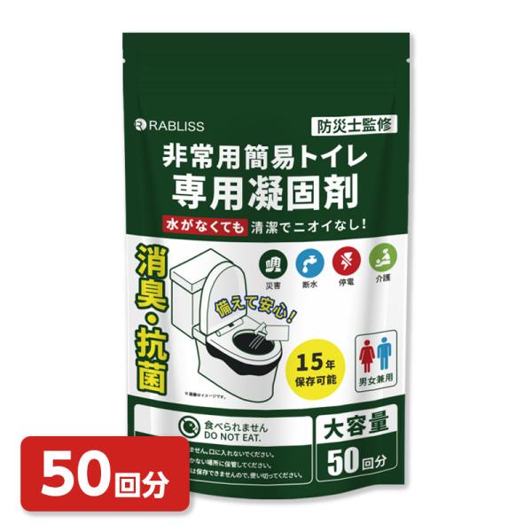 小林薬品 RABLISS 非常用簡易トイレ専用凝固剤 50回分（凝固剤のみ）