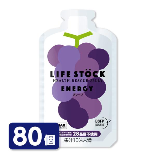 LIFESTOCK エナジータイプ グレープ 80個セット ライフストック 非常食 備蓄ゼリー 保存...