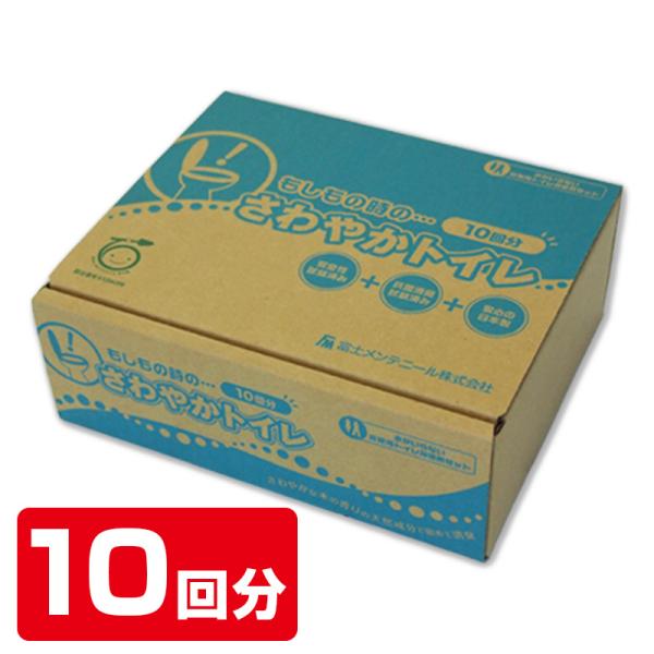 汚水処理のプロが作った非常用トイレ もしもの時のさわやかトイレ 10回分