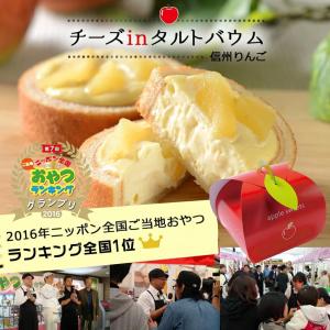 チーズinタルトバウム【信州りんご】｜saica