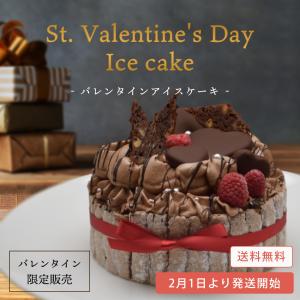 【2月1日より発送】【バレンタイン限定】バレンタインアイスケーキ【5号】｜saica