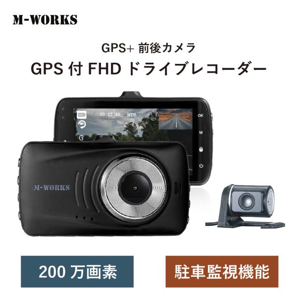 サイエル M-WORKS ドライブレコーダー FHD 200万画素 高画質 サイクル録画 GPS 衝...