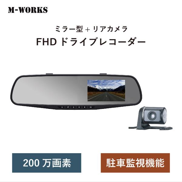 【美品】M-WORKS ドライブレコーダー ミラー型 前後カメラ FHD 200万画素 高画質 サイ...