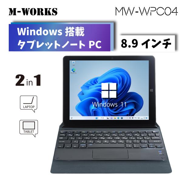 【美品】 M-WORKS 2in1 タブレットPC ノートパソコン かな入力対応  WEBカメラ メ...