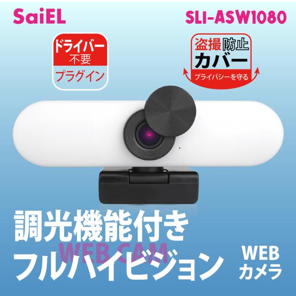 【三脚プレゼント】SaiEL 調光機能付きフルハイビジョンWEBカメラ　200万画素　 カバー付き　...