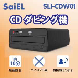 SaiEL　CDダビング機　高速録音　パソコン不要　曲情報そのまま　簡単録音