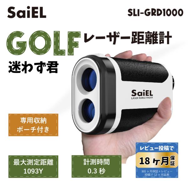 SaiEL ゴルフ 距離計 レーザー距離計 最大1093Y 高低差 距離測定器 充電式 ピンサーチ ...