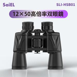 SaiEL 12×50高倍率双眼鏡 倍率12倍 50mm対物レンズ 試合 動物観察 コンサート 天体観測