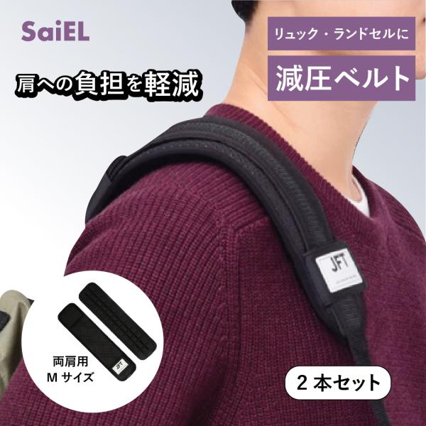 SaiEL バッグ 減圧ベルト 特許取得 Mサイズ 滑り止め クッション パッド リュック 鞄 かば...