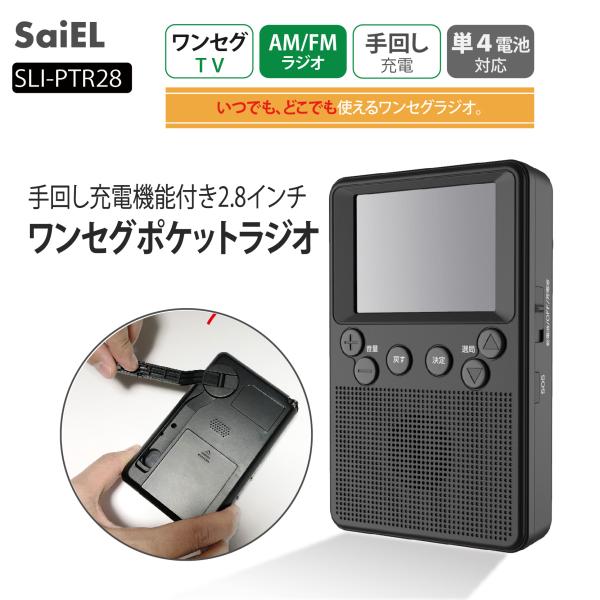 SaiEL 手回し充電機能付き2.8インチワンセグポケットラジオ　AM/FM/TV　3Way電源式　...