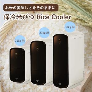 サイエル 米びつ 保冷  11kg 21kg 31kg RICE COOLER ( ライスクーラー ) 冷蔵庫 保冷庫 米櫃 こめびつ ライスストッカー お米 おこめ 米 お米入れ 収納 一合計量