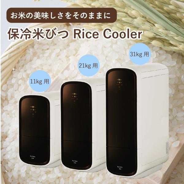 サイエル 米びつ 保冷  11kg 21kg 31kg RICE COOLER ( ライスクーラー ...