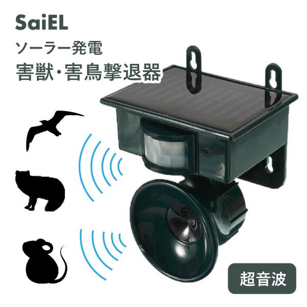 【公式】SaiEL 超音波害獣撃退器 ソーラー ベランダ 玄関 コンパクト コウモリ対策 猫よけ カ...