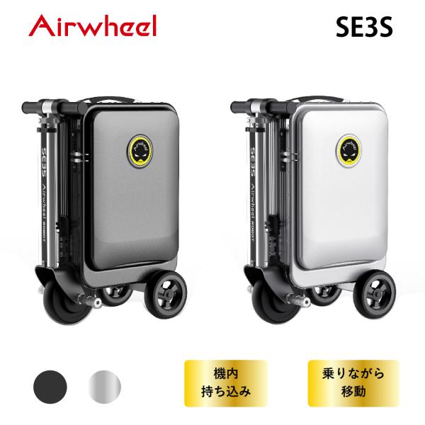 電動スクーター型スーツケース  Airwheel日本正規代理店 モバイルスーツケース　機内持ち込みサ...