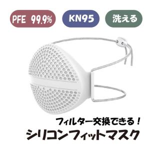 「決算還元セール」 シリコンフィットマスク PFE VFE BFE KN95認証 フィルター1枚付き 繰り返し使える メガネ曇らない ウイルス飛沫 花粉 洗える 大人/子供用