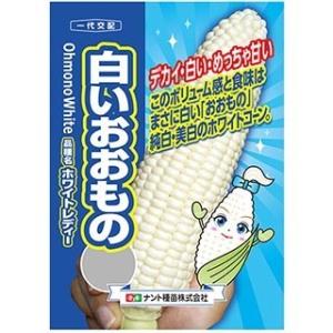 野菜種子 スイートコーン 白いおおもの 2000粒 ナント種苗のタネ