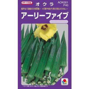 オクラの種 アーリーファイブ 小袋(PF 90粒)
