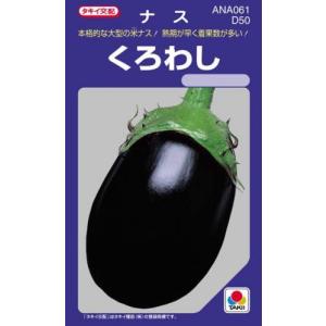ナスの種 くろわし 小袋(60粒)