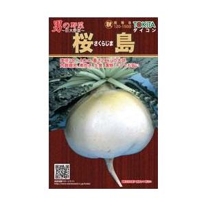 大根の種 トキタの男の野菜シリーズ桜島 小袋 約8ml ( 野菜の種 )