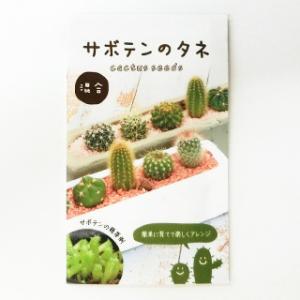 楽しくアレンジ サボテンのタネ　混合　小袋(約30粒)