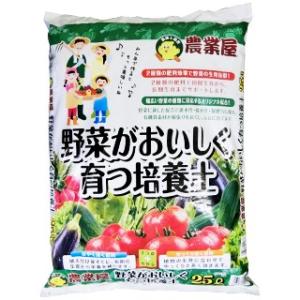 培養土 野菜がおいしく育つ培養土 25L 用土 野菜用 ガーデニング 家庭菜園 土