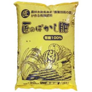 匠のぼかし肥 20ｋｇ  ボカシ肥 有機100%肥料 元肥 追肥 寒肥