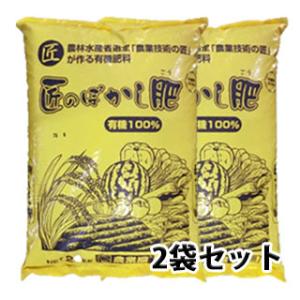 匠のぼかし肥 20ｋｇ×2袋セット 当店オリジナル肥料 ボカシ肥 有機100%肥料 追肥 元肥 寒肥