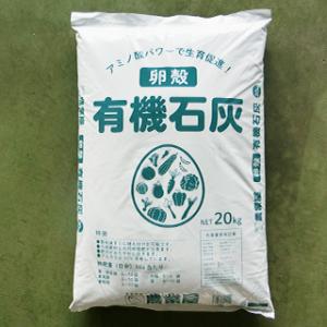 卵殻 有機石灰　２０Ｋｇ