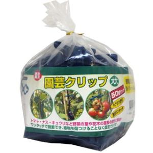 園芸クリップ　大々（１１ｍｍ〜用）　５０入　ＴＧ０９２３３