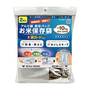 アルミ製真空パックお米保存袋　極厚米ガードミニ　〜1０Ｋｇ袋用　2枚入 脱酸素剤付