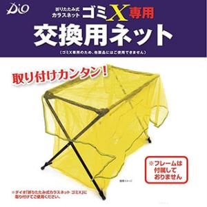 折りたたみ式 カラスネット ゴミX  交換用ネット 黄色 90×70ｃｍ　1枚入り (防鳥具 防獣 ...