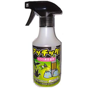 カラス用忌避剤　アッチッタ！　スプレータイプ　270ｍｌ  害獣忌避剤 害鳥 鳥獣害対策 鳥よけ 防...