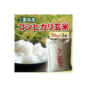 コシヒカリ 玄米 10kg×3袋 令和5年産  三重県産 米 お米 コメ 10キロ 30ｋｇ 小袋 ...