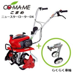 (セット) ホンダ ミニ耕運機  こまめ F220 JAST （ニュースターローターDX付モデル）＋...
