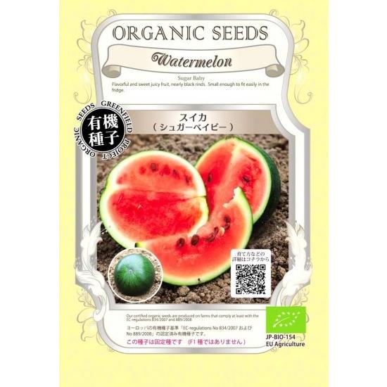 スイカ シュガー ベイビー 種 有機 / グリーンフィールド / 果菜 / 小袋