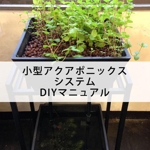 小型 アクアポニックス システム DIY マニュアル PDF データ