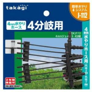 タカギ GKJ112  4mmジョイント4分岐  2個入り  散水パーツ ガーデニング 園芸 家庭菜園 潅水 水やり｜saienlife