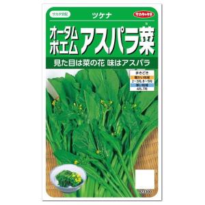 サカタのタネ オータムポエム アスパラ菜 ツケナ 種 プランター栽培 漬け菜 つけな タネ たね