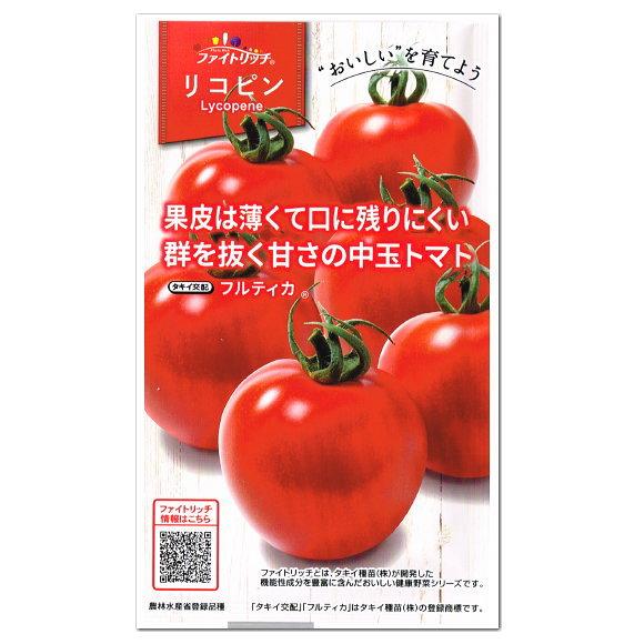 タキイ リコピンリッチ 中玉トマト フルティカ 種 種子 とまと のたね 家庭菜 園 タネ プランタ...