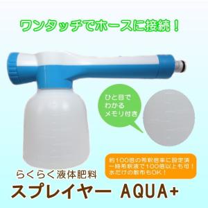 らくらく液体肥料スプレイヤー AQUA＋ アクアプラス 