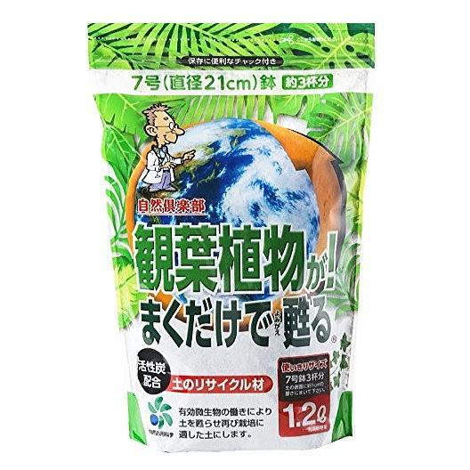 観葉植物がまくだけで甦る（土のリサイクル材）1.2L 　 再生材 土壌改良材 プランター 土再生