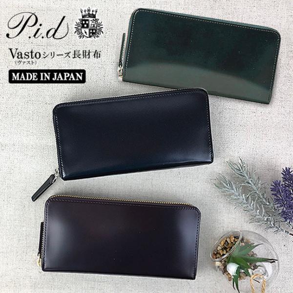 長財布 メンズレディース コードバン 本革 ブランド 25265 P.i.d Vasto (ヴァスト...