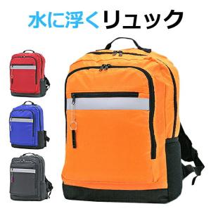 浮く リュック 3r70 水に浮く防災リュック 防災頭巾 ホイッスル 笛 ヒップハーネス 防災バッグ 避難袋 非常用袋 リュックサック 撥水 軽量 リフレクター 反射材