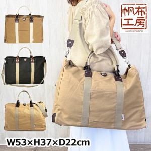 帆布工房 ボストンバッグ レディース 旅行 大容量 3x84 TRIP 2WAY