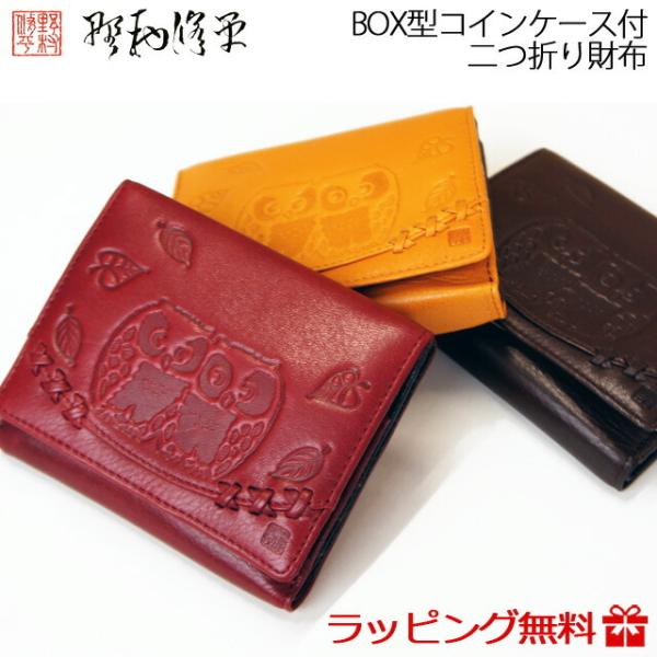 野村修平 二つ折り財布 なかよしふくろう シリーズ　Box型小銭入れ付　［65601レディース 牛革...